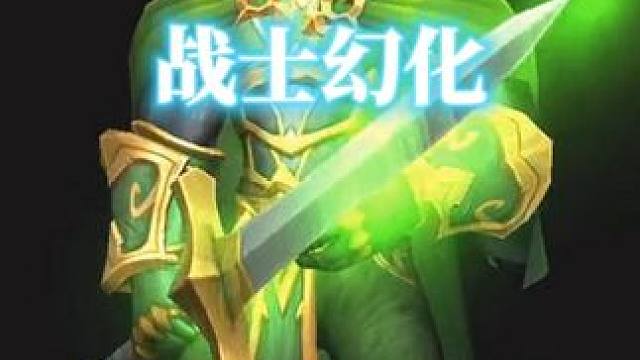 绿衣骑士，魔兽世界战士幻化分享，附调料包 