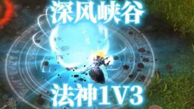 美服法神深风峡谷极限1V3，魔兽世界战场pvp #魔兽世界  #魔兽世界pvp  #深风峡谷  #火
