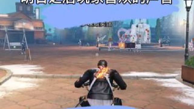 新区舞会巡逻来抄家! 明日玩家最爱的声音!#明日之后 #明日之后6月激励活动 #明日之后赚金计划 #