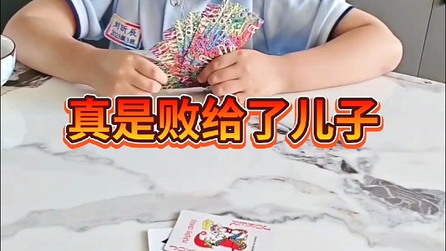 儿子咱们好好玩啊