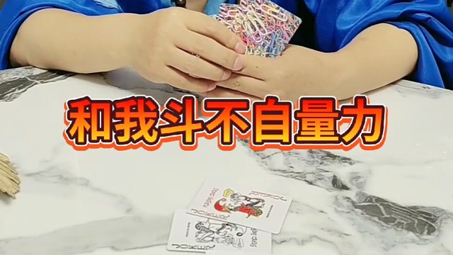 这下我看你还说啥？