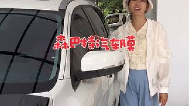 给爱车贴膜帮你们在宜良找到一个森巴特汽车贴膜，点左下角看看！#森巴特 #森巴特太阳膜#森巴特隐形车衣