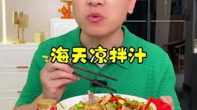 海天酸辣凉拌汁，拌凉菜就放它就行 啥也不用放了，酸辣适中！#海天酸辣凉拌汁