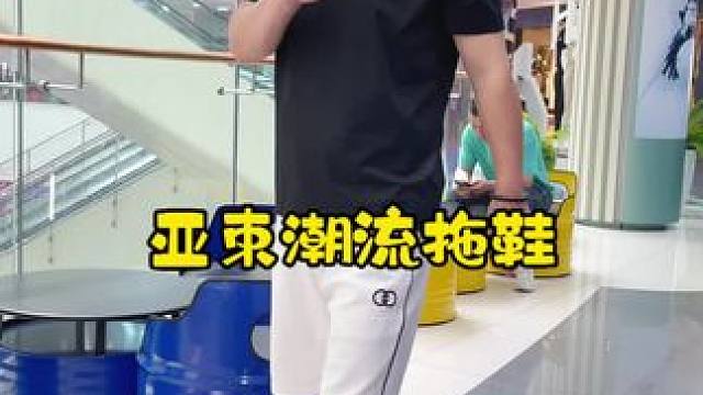 亚束运动拖鞋，今年夏天必备潮流单品！#好物推荐 #好穿不累脚