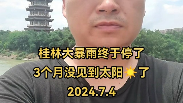 桂林大暴雨终于停了？