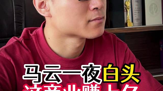 马云一夜白了头说出的秘密