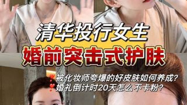 清华投行女生|婚前突击式护肤分享 回复 