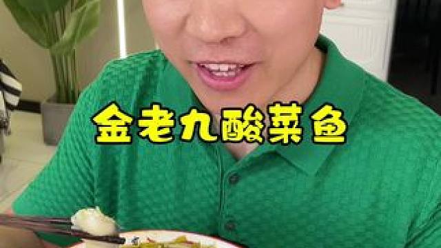 山老九金汤酸菜鱼 ，一份13.3，选用黑鱼片，晚上不爱做饭 就来一份它就行了！#金汤酸菜鱼