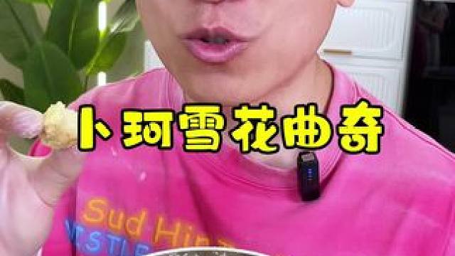 卜珂雪花曲奇，入口即化，唇齿奶香！酥的掉渣，奶香十足！#休闲食品 #零食推荐