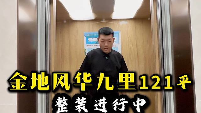 金地凤华九里121，整装进行中 #包头石总说装修 #全屋定制 #装修 欢迎大家留言