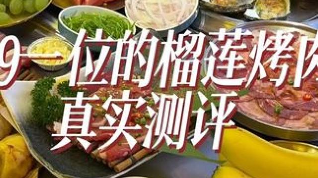 还得是榴莲➕烤肉啊！太好吃啦 #同城美食 #谁懂这一口的好吃程度 #榴莲自助 #兰