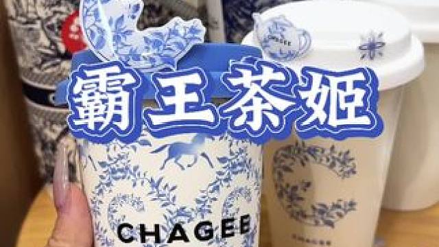 霸王茶姬两周年，居然出限定青花瓷周边了#以茶会友青蓝之交#霸王茶姬致敬青花非遗#江西霸王茶姬#霸王茶