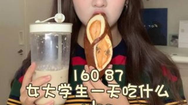 校园VLOG｜160 87女大学生一天吃什么
#一天吃什么 #日常vlog #校园vlog #减肥v