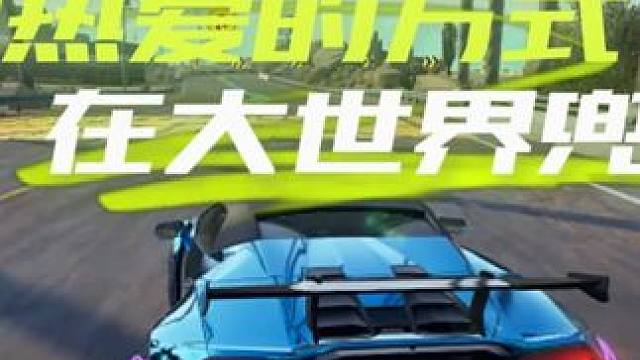 用热爱的方式，在大世界兜风#极品飞车集结   #极品飞车集结定档711
