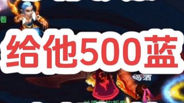 移形换影给他500蓝，然后把他蓝打光。#梦幻西游创梦计划 #梦幻西游电脑版 #梦幻西游 #骷髅大唐 