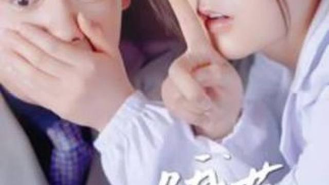 这个女孩子太可爱了#关注我一起追剧 #新剧上线好看又上头快来一起追剧吧 #火爆短剧来袭好看又上头的短