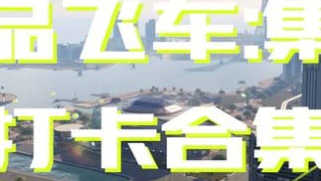 我最爱的可以看看风景的赛车游戏#极品飞车集结   #极品飞车集结定档711