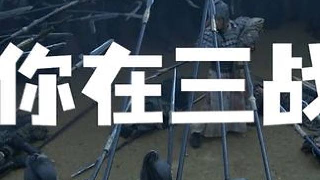 当你在三战中打了战报以后，盟友的反应？！ #三国志战略版 #三战