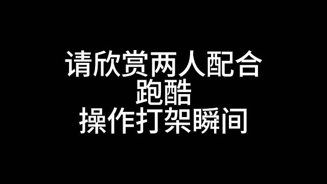 两人配合地铁跑酷打架瞬间