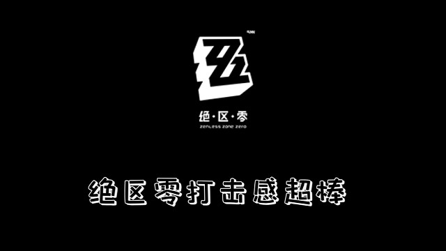 绝区零启动