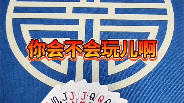 你会不会玩儿啊？