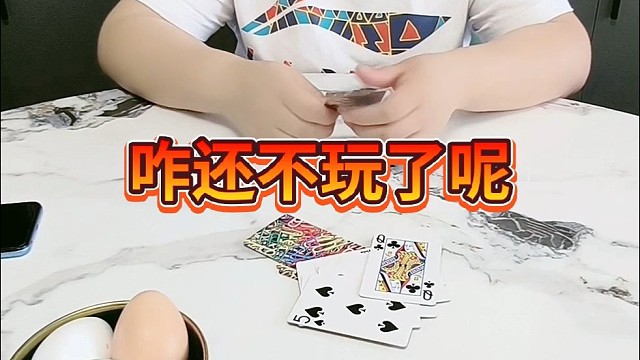 咋还不玩儿了呢？