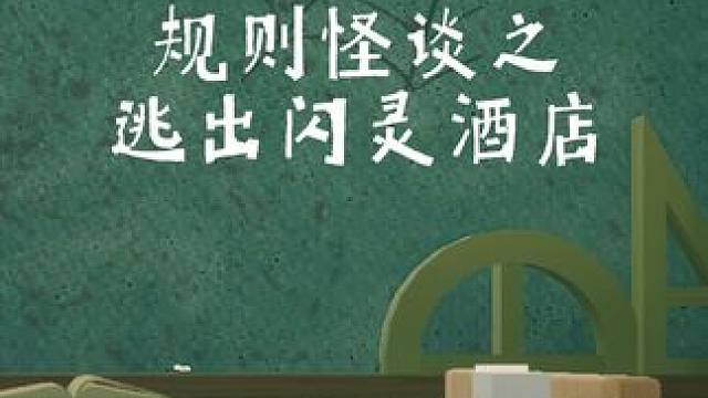 欢迎来到主题酒店，这是一个充满欢笑和规则的地方，但请不要忘记，务必遵守酒店规则，否则你将永远留在这里