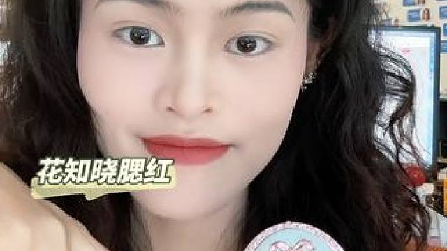 做腮红拿出考研的劲儿！震撼的美貌！ 仲夏夜系列最喜欢的单品！
#腮红推荐  #花知晓腮红  #花知晓