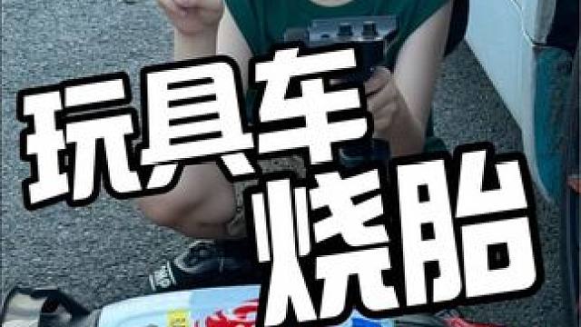 现在小孩哥的玩具都那么猛 用km雷神拉力车尝试原地烧胎#漂移 #烧胎 #rc #男人的玩具