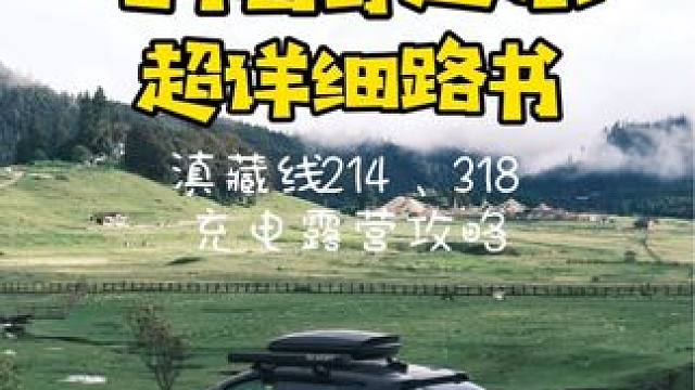 电车自驾进藏旅行｜超详细路书攻略 #自驾游 #电车进藏 #极氪001  #西藏自驾游 #保持热爱奔赴