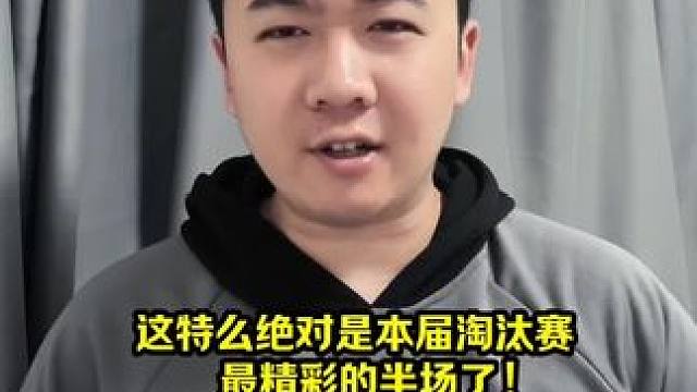 最精彩的淘汰赛半场球，这才是我们想看的欧洲杯啊！ #欧洲杯 #荷兰vs罗马尼亚 #姆巴佩 #加克波 