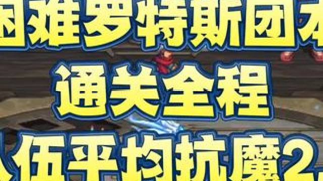困难罗特斯团本
通关全程
队伍平均抗魔2.4 #DNF手游  #DNF手游新职业剑魂阿修罗  #DN