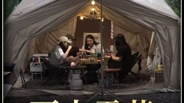 【无限露营】超大三室充气帐，五个女孩的#露营⛺ #雨中露营#内容启发搜索 #助眠
