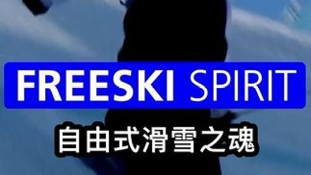 这几年俺们自由式滑雪蹭蹭地火起来是有原因的 #自由式滑雪 #滑雪 #极限运动 #感受一下夏日滑雪的体