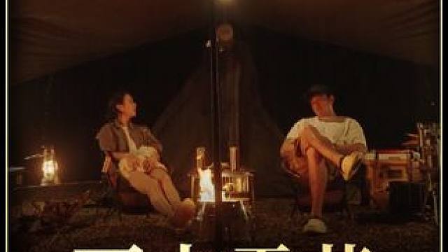 【无限露营】情侣雨中惬意露营#露营 #内容启发搜索 #雨中露营 #助眠