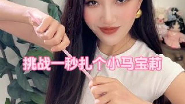 挑战一秒扎个小马宝莉～ #小马宝莉 #扭扭棒 #扭扭棒的100种玩法 #碧琪 #这是什么操作