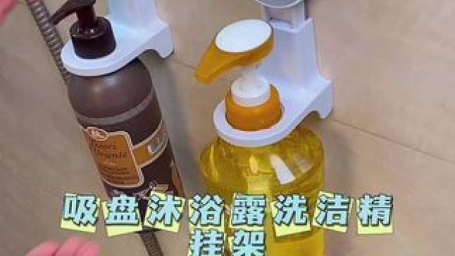 洗洁精、沐浴露没地方放的可以挂这个，大小瓶子都能挂#卫生间好物 #挂架免打孔 #收纳整理 #卫生间精