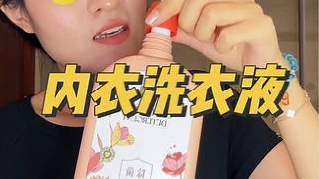 洗贴身衣物一定要用专门的洗衣液，才能放心，这个内衣专用洗衣液很便宜，洗的还干净#内衣洗衣液 #洗护好