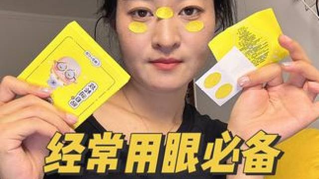 经常用眼的都去贴这个，真的好舒服，冰冰凉凉的，很放松#眼贴 #护眼贴推荐