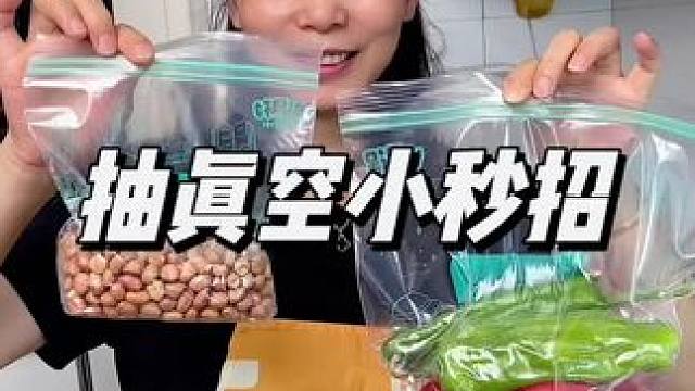 抽真空小秒招#生活小妙招