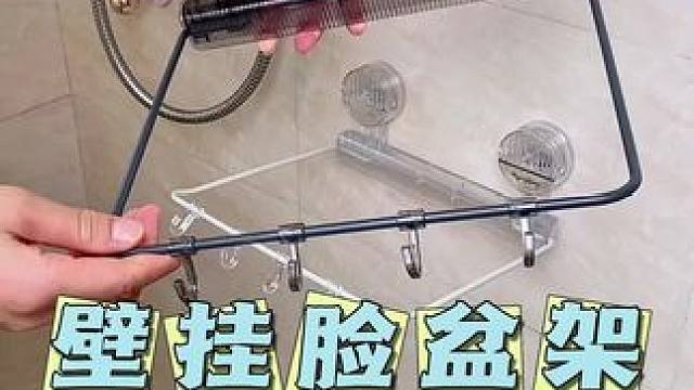 我们家现在都用上这个#吸盘脸盆架 可以拆卸换位置方便，不伤墙面不留胶#脸盆置物架 #吸盘置物架 #卫