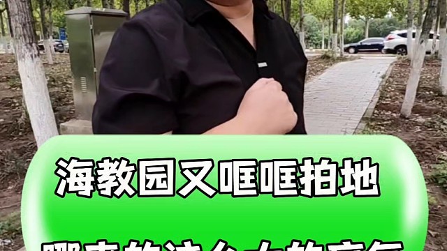 海教园哐哐拍地 哪来的这么大的底气#购房须知 #同城房产 #房产知识分享 #楼市房产 #一个敢说真话