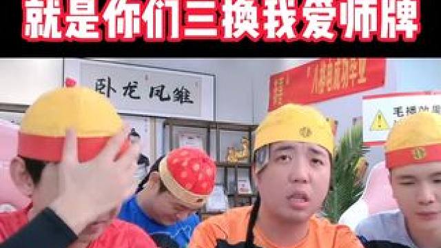 赌神三（）换我爱师牌是吧 #辉老板 #富豪麻将 #拯救不开心