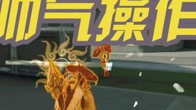 什么你想看帅气的操作，他来了！ #高能英雄#高能英雄亚洲冠军赛 #S4赛季猎影迷踪上线#新赛季#高能