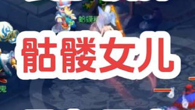 装了核弹头的骷髅女儿村
#梦幻西游创梦计划 #梦幻西游电脑版 #梦幻西游 #骷髅大唐 #骷髅大糖