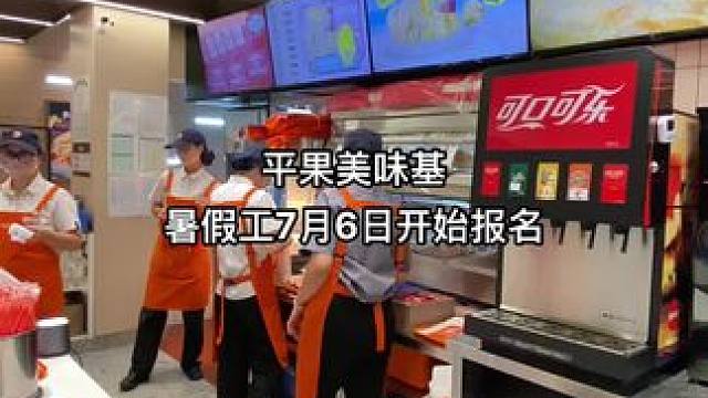 平果店暑假工7月6日开始报名#同城好店推荐 #暑假工 #大学生 #大学生暑假工 #美味基