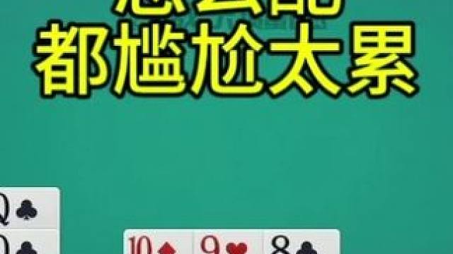 掼蛋：怎么配都尴尬，这局打的太累了！ #游戏