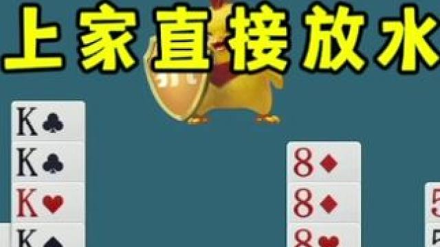 掼蛋：一个眼神扫过去，上家就直接防水了？ #扑克牌 #掼蛋