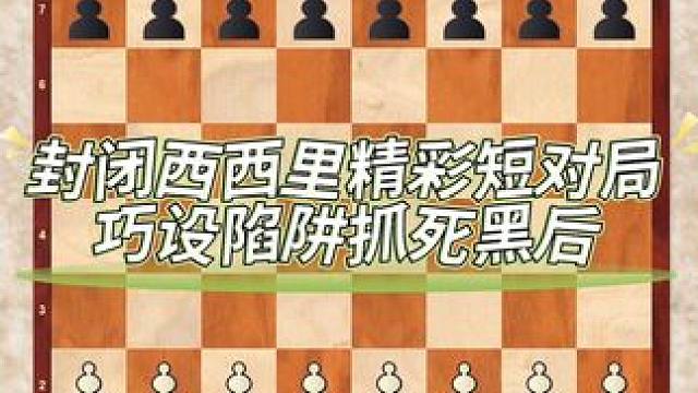 封闭西西里精彩短对局，巧设陷阱抓死黑后#国际象棋的玩法 #下棋的手法和技巧 #下棋 #专注力培养 #