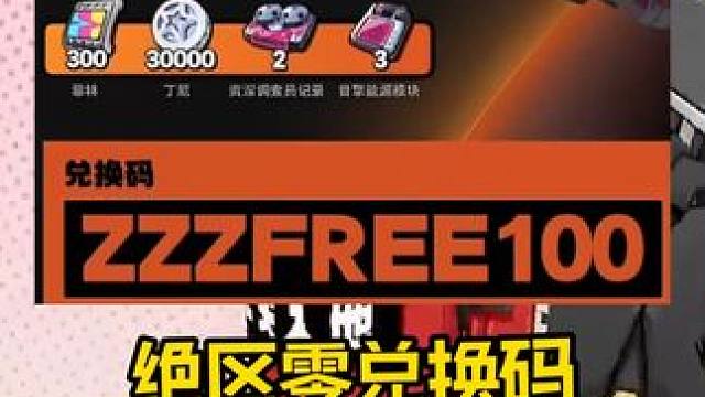 绝区零开服兑换码#绝区零 #绝区零公测 #绝区零启动 #绝区零公测定档 十点开服，抢绝区零UID，绝